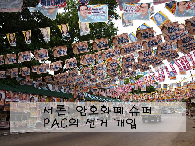 서론: 암호화폐 슈퍼 PAC의 선거 개입