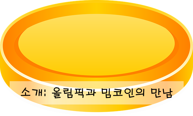 소개: 올림픽과 밈코인의 만남