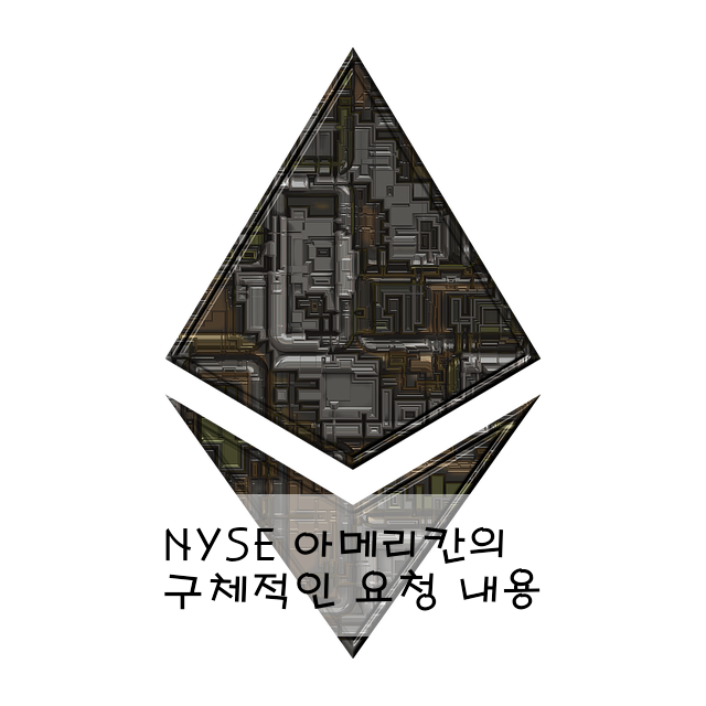 NYSE 아메리칸의 구체적인 요청 내용