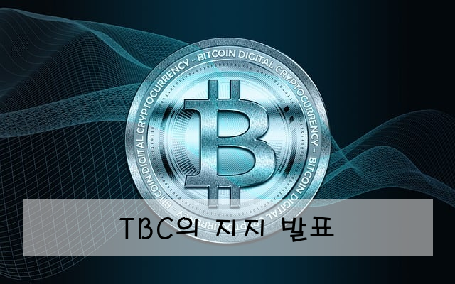 TBC의 지지 발표