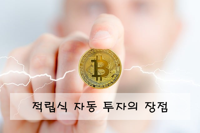 적립식 자동 투자의 장점