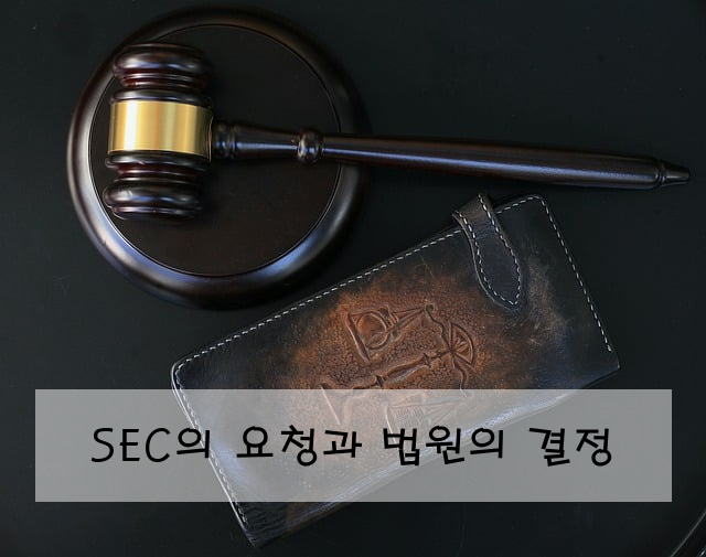 SEC의 요청과 법원의 결정