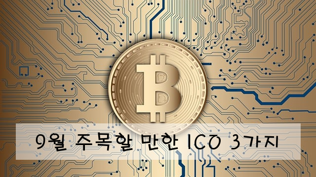 9월 주목할 만한 ICO 3가지