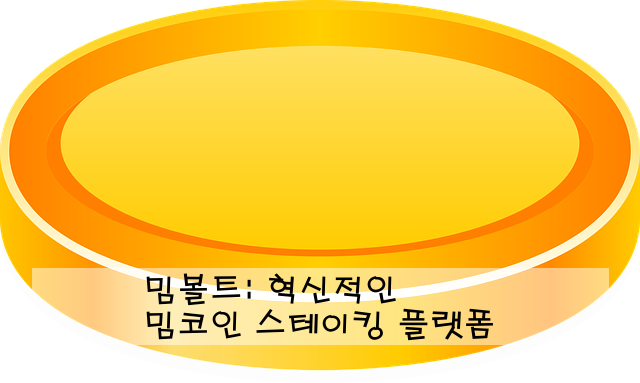 밈볼트: 혁신적인 밈코인 스테이킹 플랫폼