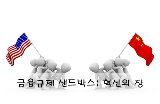 금융규제 샌드박스: 혁신의 장