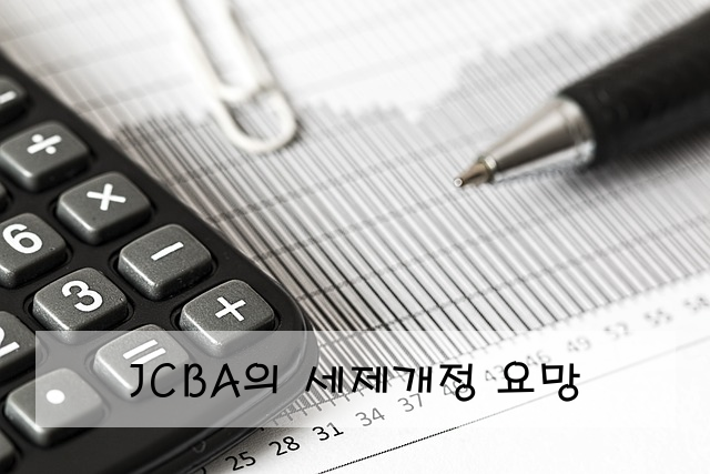 JCBA의 세제개정 요망