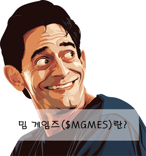 밈 게임즈($MGMES)란?