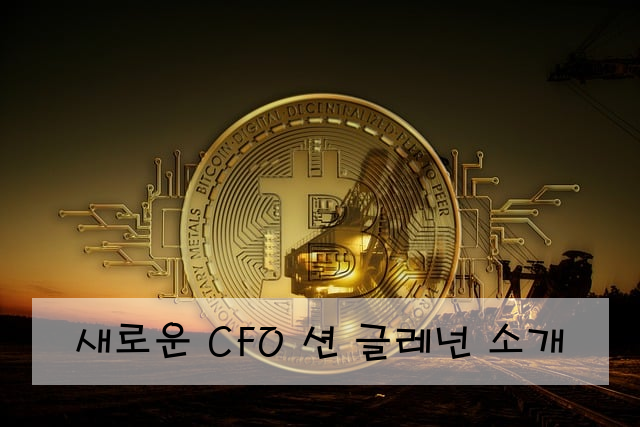 새로운 CFO 션 글레넌 소개