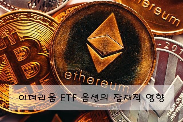 이더리움 ETF 옵션의 잠재적 영향