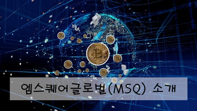 엠스퀘어글로벌(MSQ) 소개