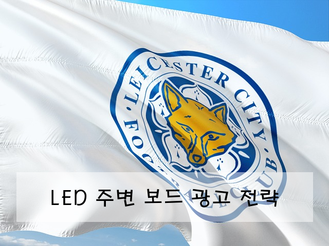 LED 주변 보드 광고 전략