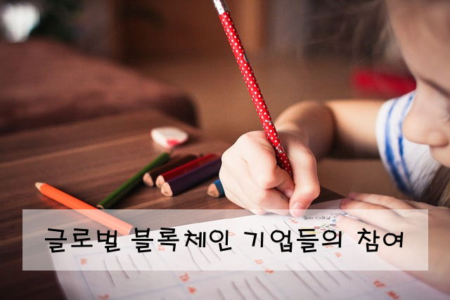 글로벌 블록체인 기업들의 참여