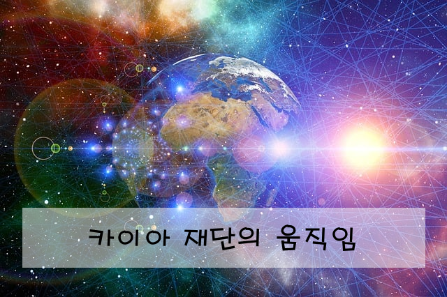 카이아 재단의 움직임