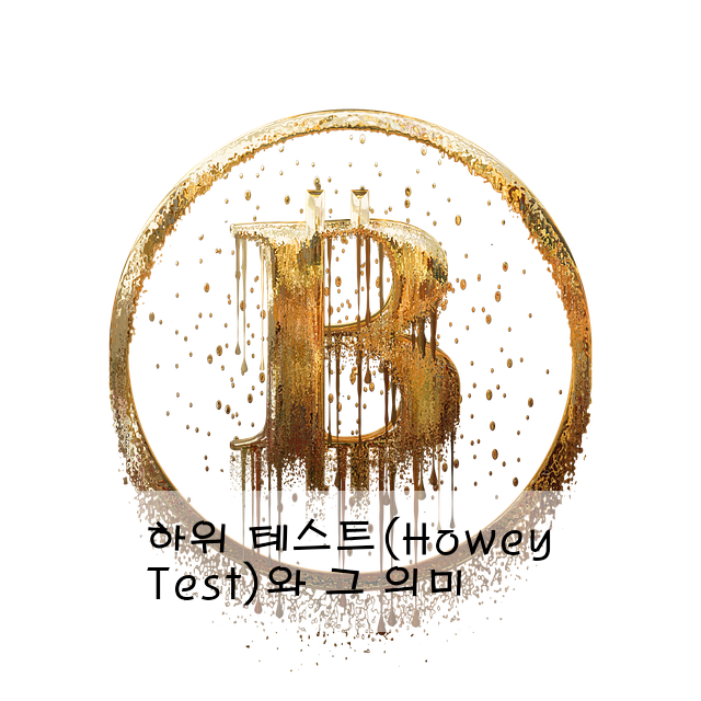 하위 테스트(Howey Test)와 그 의미