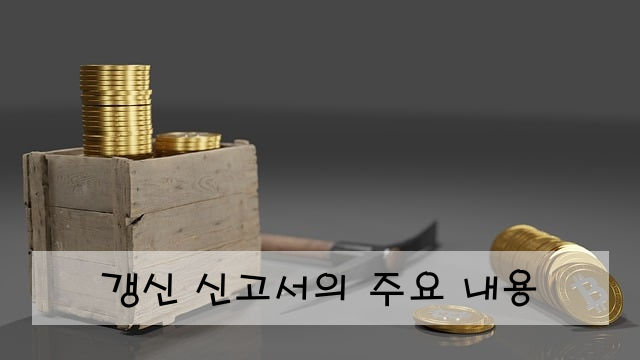 갱신 신고서의 주요 내용