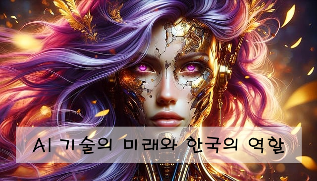 AI 기술의 미래와 한국의 역할