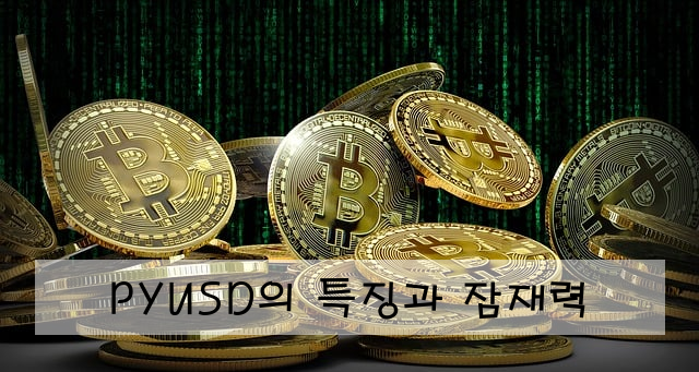 PYUSD의 특징과 잠재력