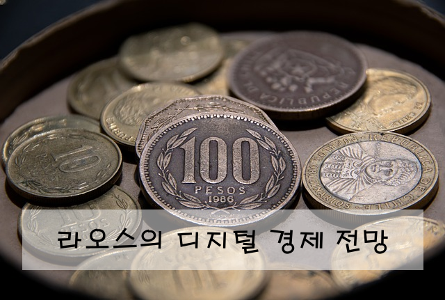 라오스의 디지털 경제 전망