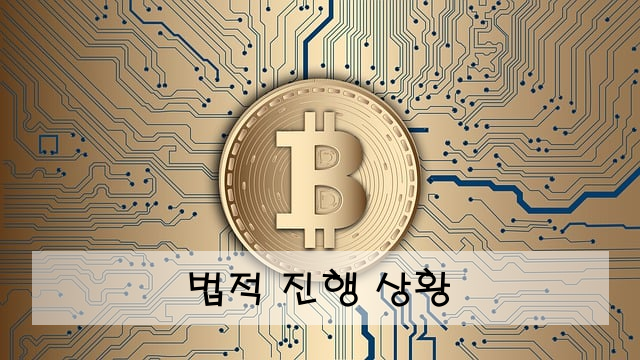 법적 진행 상황