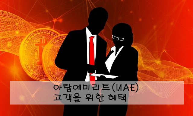 아랍에미리트(UAE) 고객을 위한 혜택