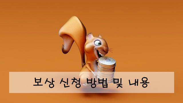 보상 신청 방법 및 내용