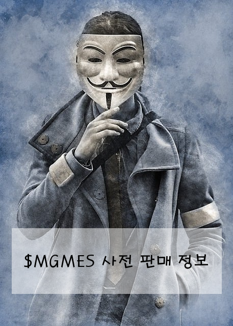 $MGMES 사전 판매 정보