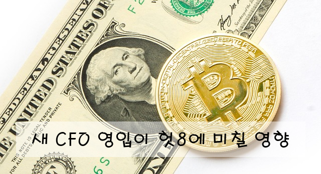 새 CFO 영입이 헛8에 미칠 영향