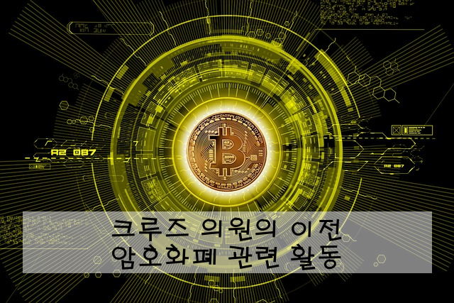 크루즈 의원의 이전 암호화폐 관련 활동