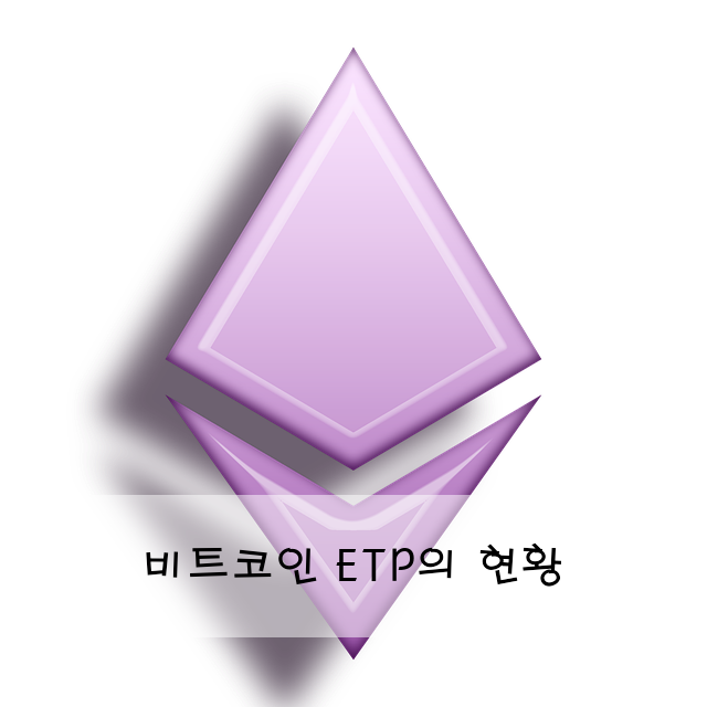 비트코인 ETP의 현황