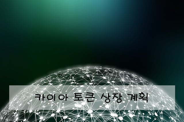 카이아 토큰 상장 계획