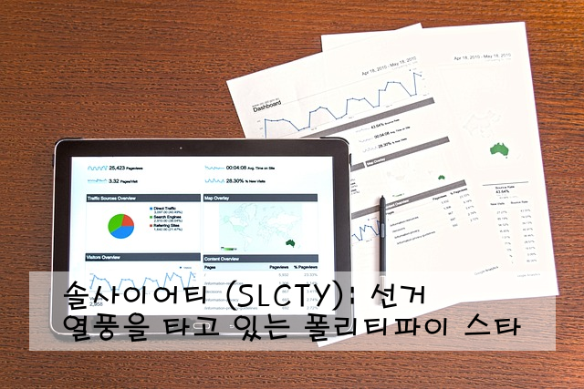 솔사이어티 (SLCTY): 선거 열풍을 타고 있는 폴리티파이 스타