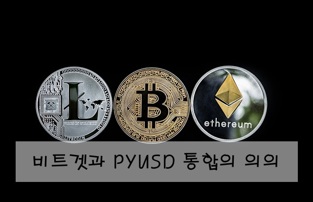 비트겟과 PYUSD 통합의 의의