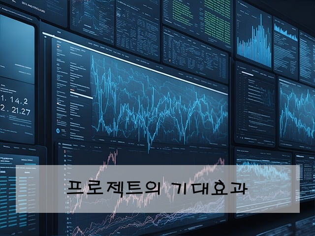 프로젝트의 기대효과