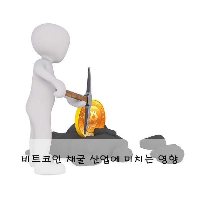 비트코인 채굴 산업에 미치는 영향