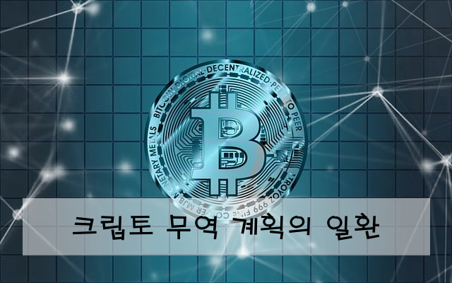 크립토 무역 계획의 일환