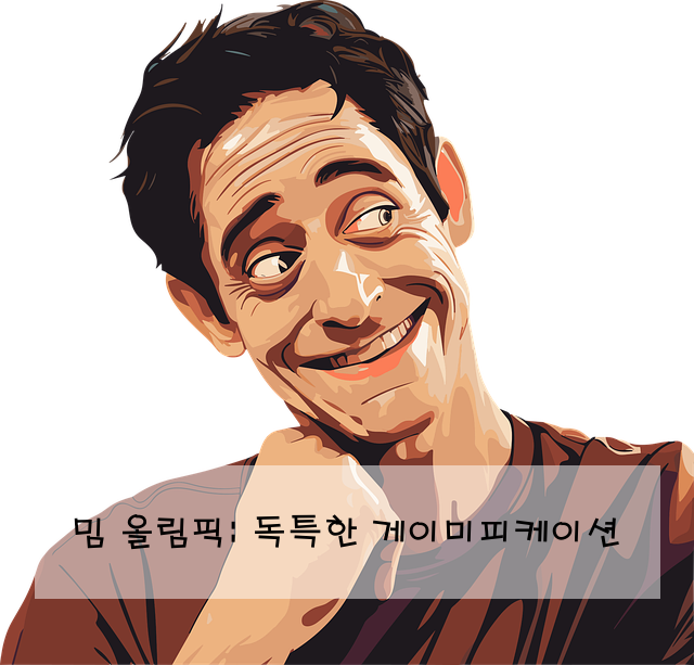 밈 올림픽: 독특한 게이미피케이션