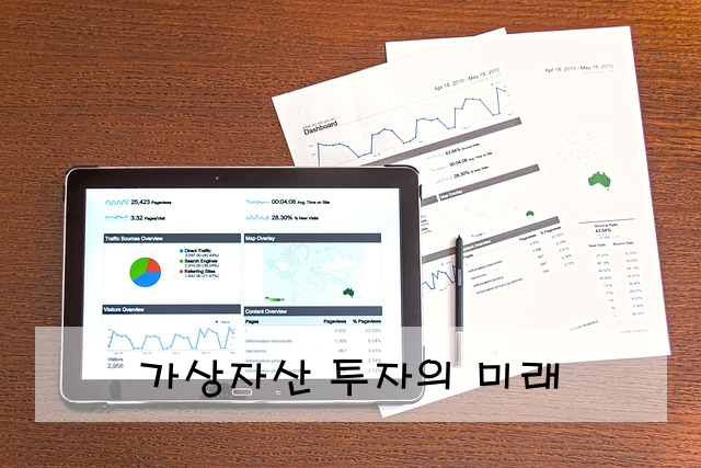 가상자산 투자의 미래