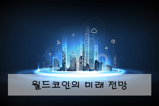 월드코인의 미래 전망