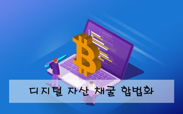 디지털 자산 채굴 합법화