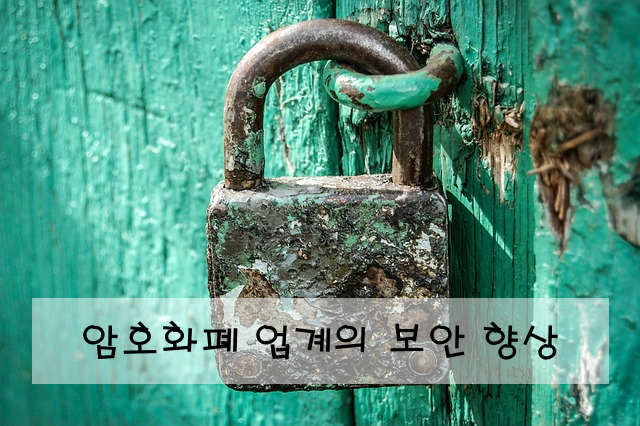 암호화폐 업계의 보안 향상