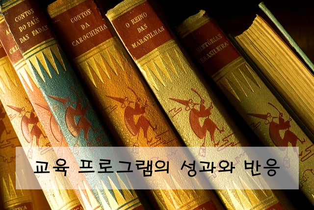 교육 프로그램의 성과와 반응