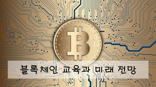 블록체인 교육과 미래 전망