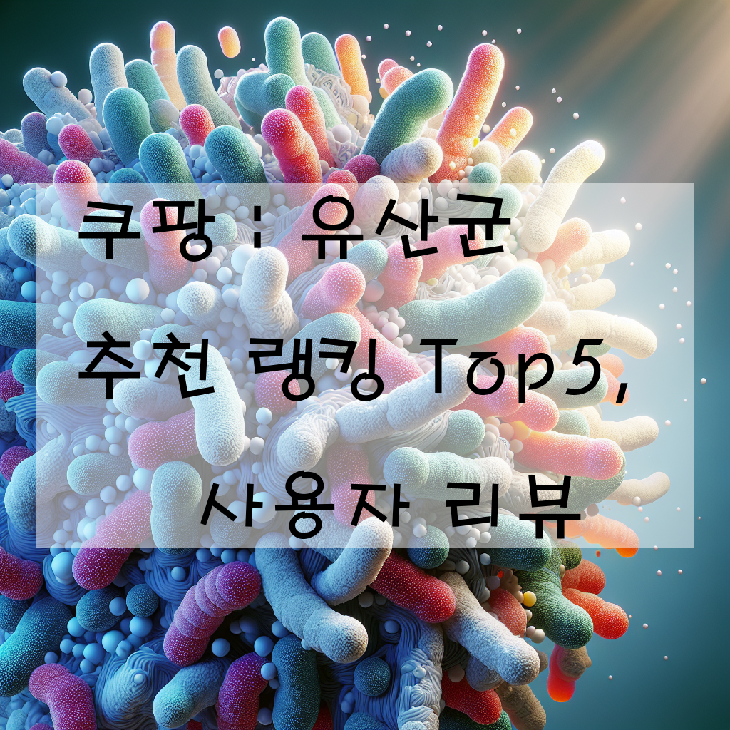 쿠팡 : 유산균 추천 랭킹 Top5, 사용자 리뷰