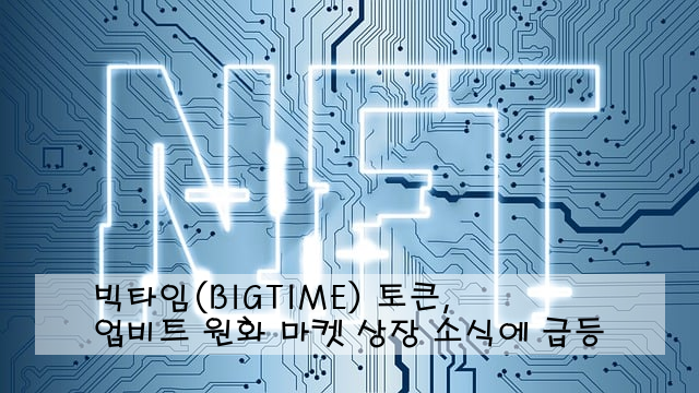 빅타임(BIGTIME) 토큰, 업비트 원화 마켓 상장 소식에 급등