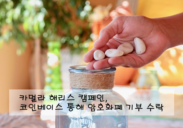 카멀라 해리스 캠페인, 코인베이스 통해 암호화폐 기부 수락