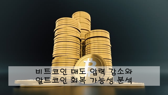 비트코인 매도 압력 감소와 알트코인 회복 가능성 분석