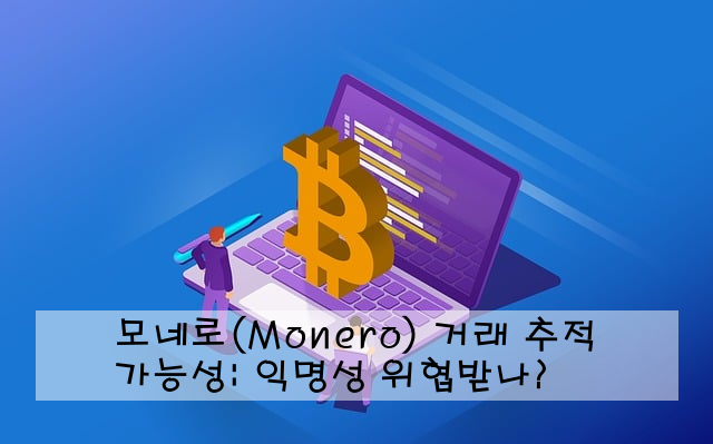 모네로(Monero) 거래 추적 가능성: 익명성 위협받나? ️‍️