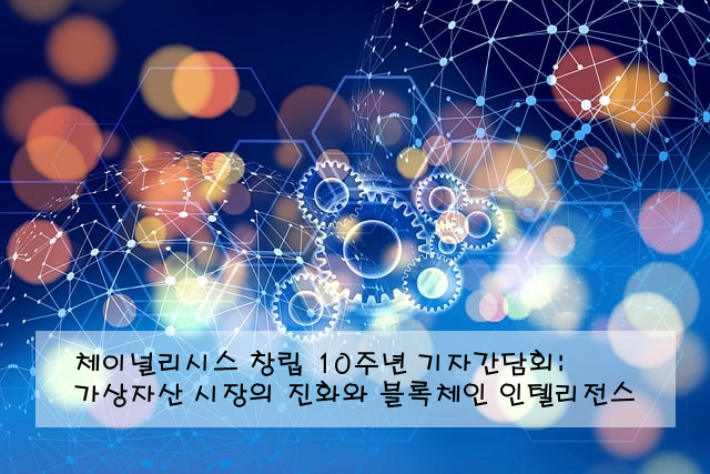 체이널리시스 창립 10주년 기자간담회: 가상자산 시장의 진화와 블록체인 인텔리전스