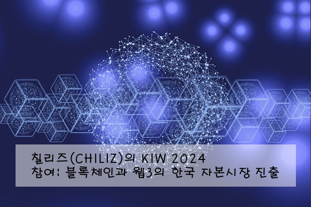 칠리즈(CHILIZ)의 KIW 2024 참여: 블록체인과 웹3의 한국 자본시장 진출