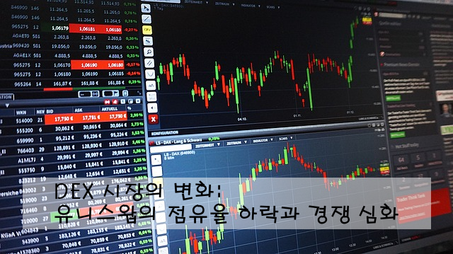 DEX 시장의 변화: 유니스왑의 점유율 하락과 경쟁 심화